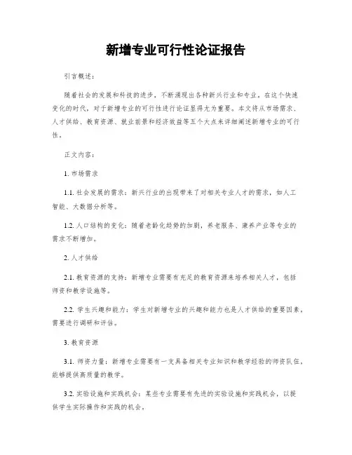 新增专业可行性论证报告 3