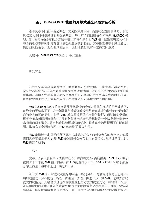 基于VaR-GARCH模型的开放式基金风险实证分析