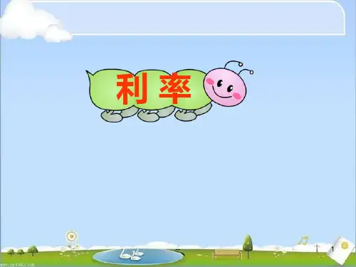 利率PPT课件