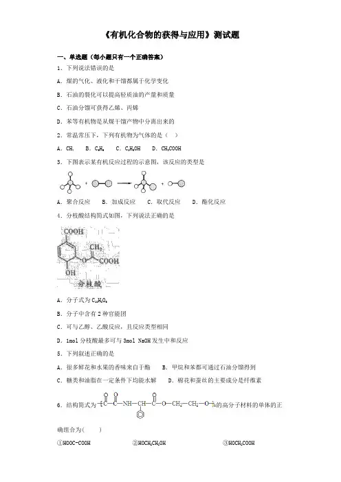苏教版高中化学必修二专题3《有机化合物的获得与应用》测试题(含答案)