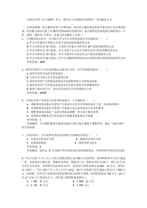 注册会计师《公司战略》考点：纵向分工结构组织内部每日一练(2015.8.4)