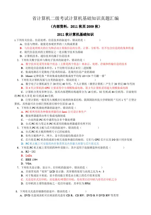 二级计算机基础知识汇编(09秋-11秋)
