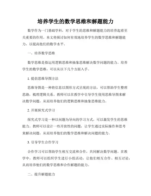 培养学生的数学思维和解题能力