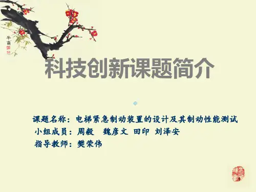 科技创新课题简介PPT课件