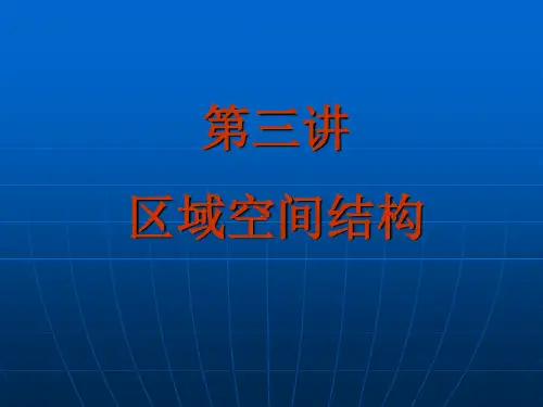 区域空间结构