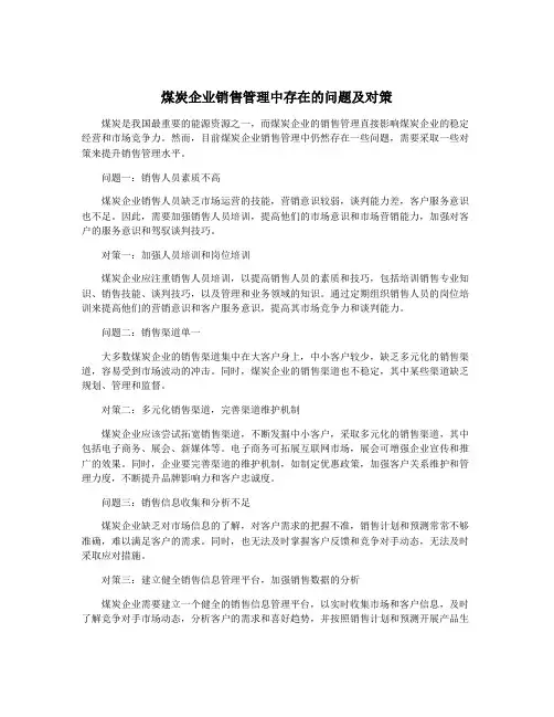 煤炭企业销售管理中存在的问题及对策