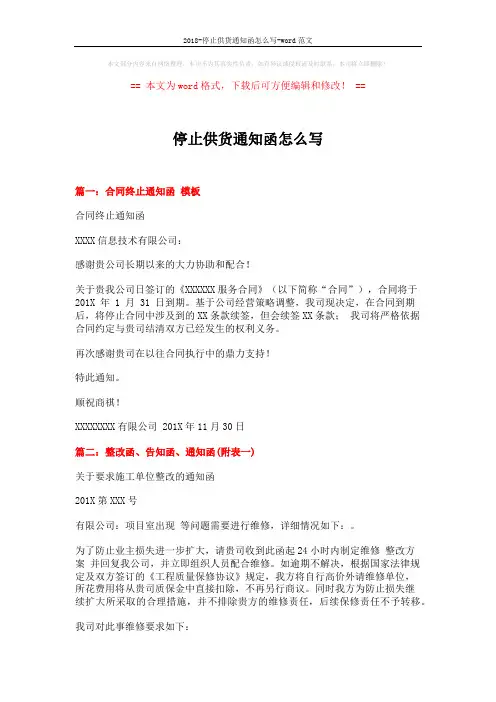 2018-停止供货通知函怎么写-word范文 (4页)