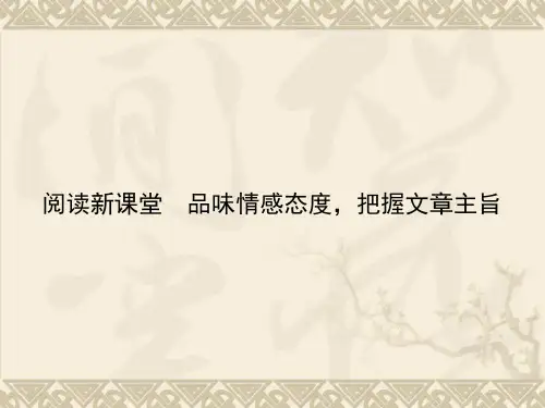 部编版七年级下册语文精品课件阅读新课堂 品味情感态度,把握文章主旨