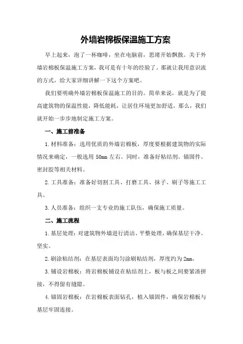 外墙岩棉板保温施工方案