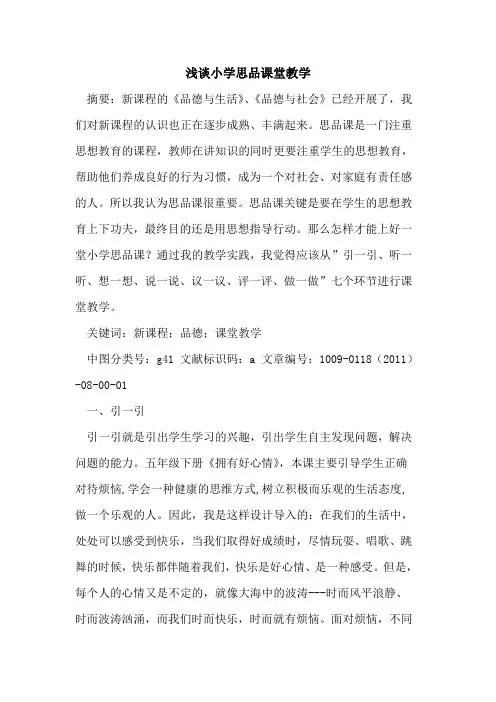 小学思品课堂教学