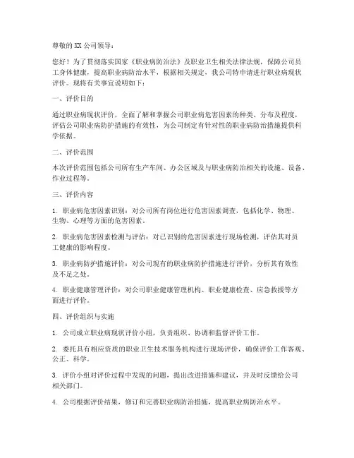 职业病现状评价申请书模板