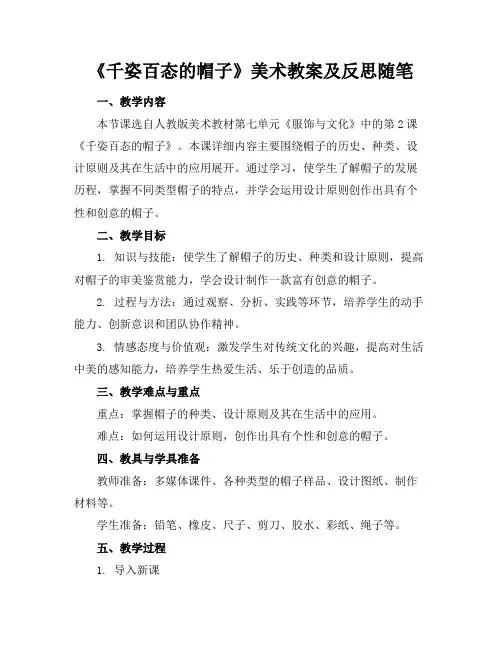 《千姿百态的帽子》美术教案及反思随笔
