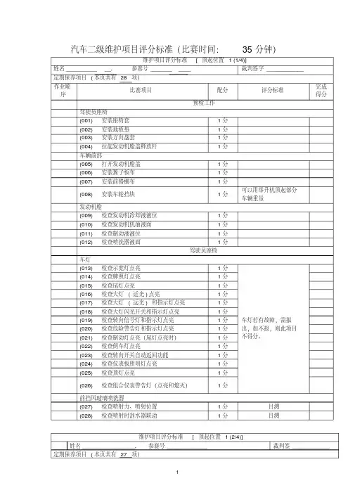 汽车二级维护项目评分标准资料