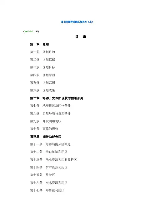 舟山市海洋功能区划文本
