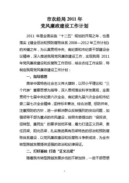 2011年党风廉政建设工作计划
