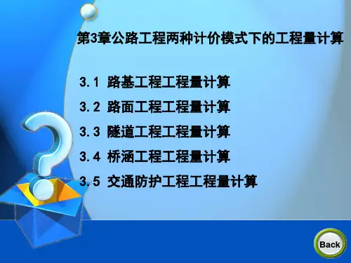 隧道工程工程量计算PPT模版