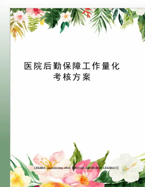 医院后勤保障工作量化考核方案