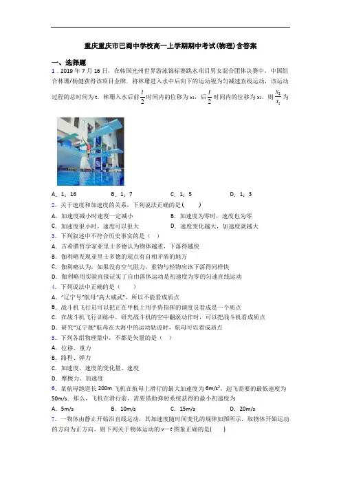 重庆重庆市巴蜀中学校高一上学期期中考试(物理)含答案