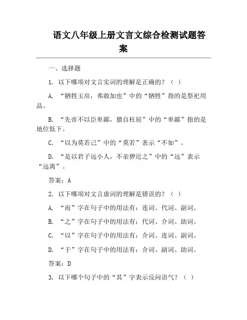 语文八年级上册文言文综合检测试题答案