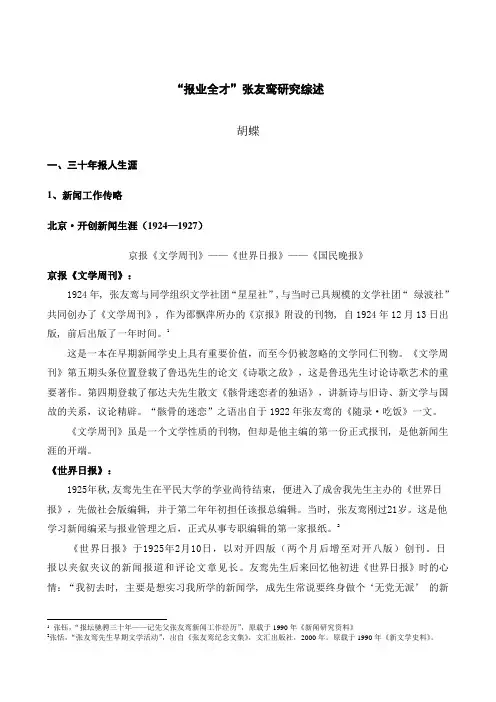 “报业全才”张友鸾研究综述