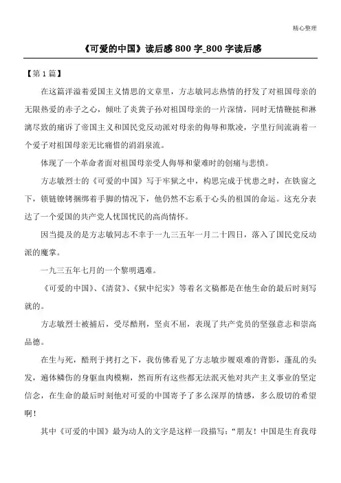 《可爱的中国》读后感800字_800字读后感
