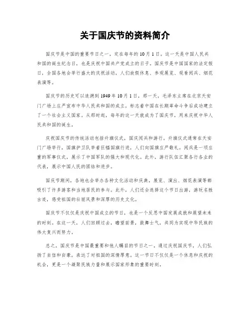 关于国庆节的资料简介