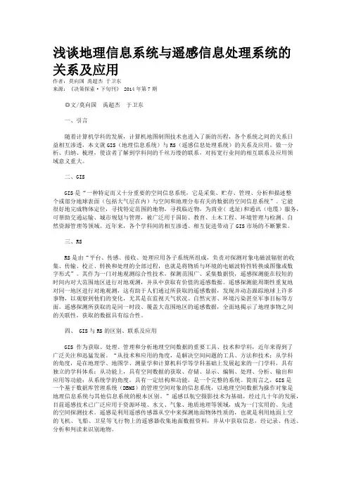 浅谈地理信息系统与遥感信息处理系统的关系及应用