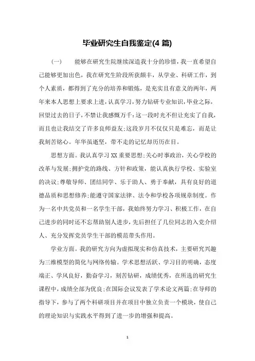 毕业研究生自我鉴定(4篇)