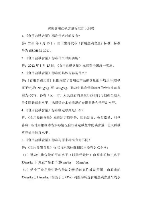 实施食用盐碘含量标准知识问答