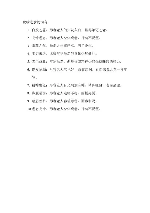 比喻老翁的词