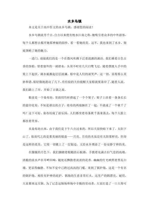 水乡乌镇_高中作文