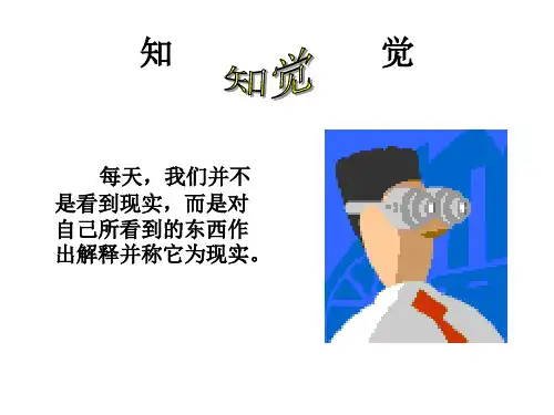 组织行为学(5章知觉与行为)