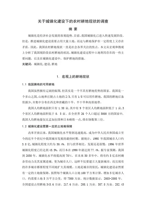 关于城镇化建设下的农村耕地现状的调查
