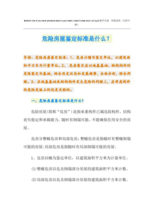 危险房屋鉴定标准是什么？