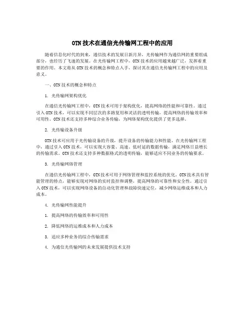 OTN技术在通信光传输网工程中的应用