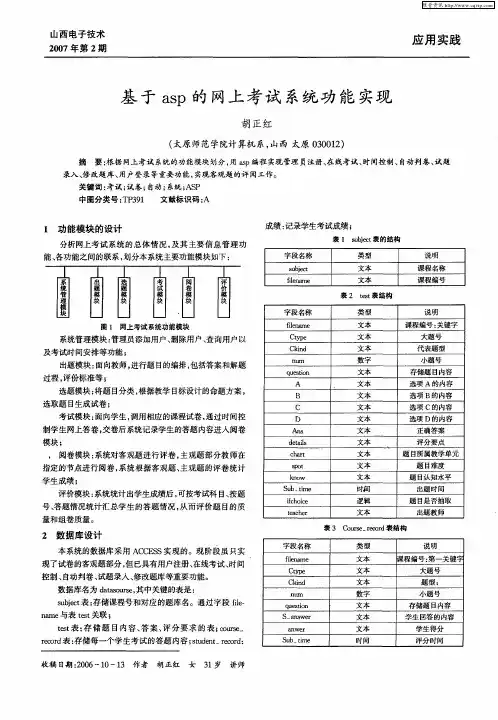 基于asp的网上考试系统功能实现