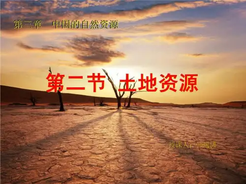 八年级地理 土地资源