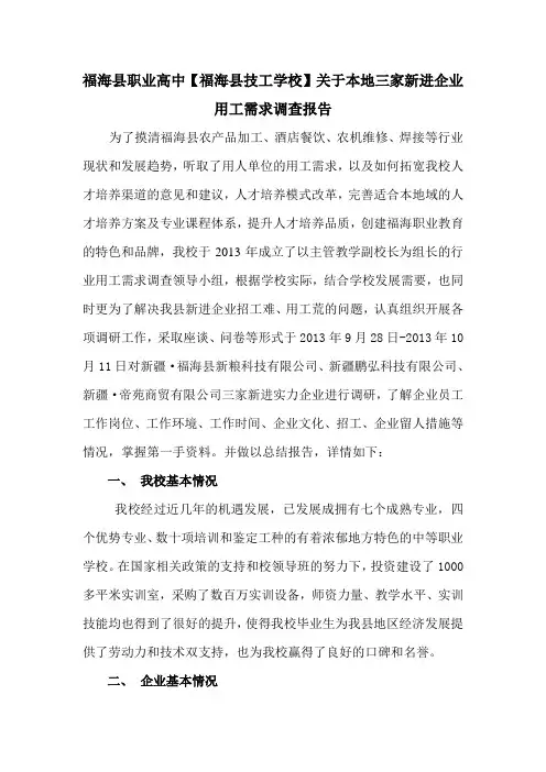 福海县职业高中【福海县技工学校】关于本地三家新进企业用工需求调查报告
