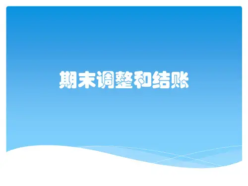 期末调整和结账