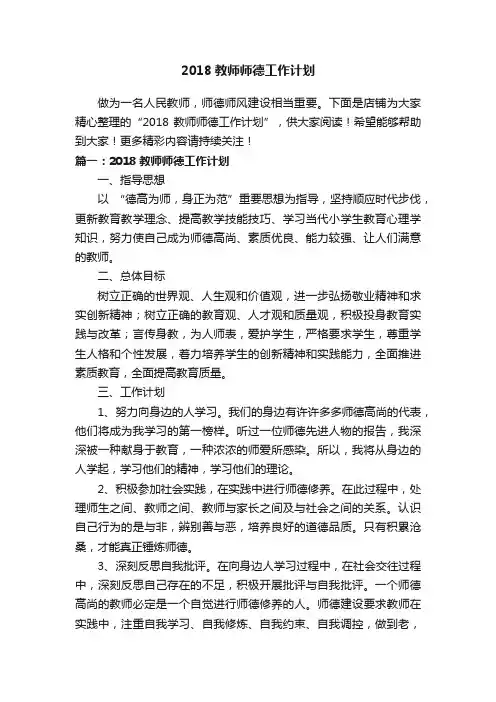 2018教师师德工作计划