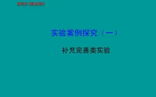 2014届高考生物一轮复习金榜课件(知识概览+主干回顾+核心归纳)：(一)补充完善类实验 (共19张PPT)