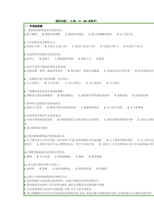临床医技 模拟试题二(X线、CT、MRI诊断学)