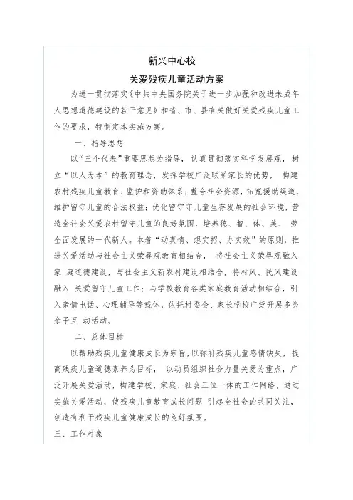 残疾儿童关爱方案