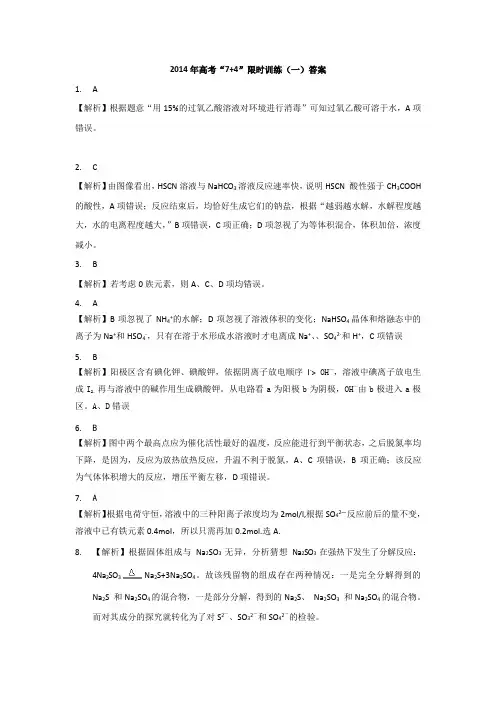 2014年高考“7+4”限时训练(一)答案