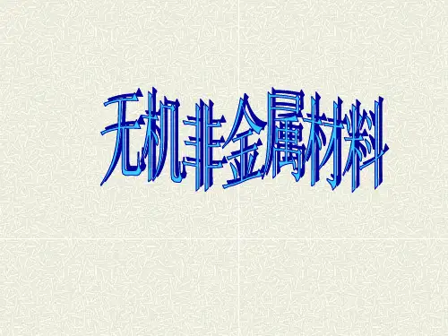 高中化学无机非金属材料