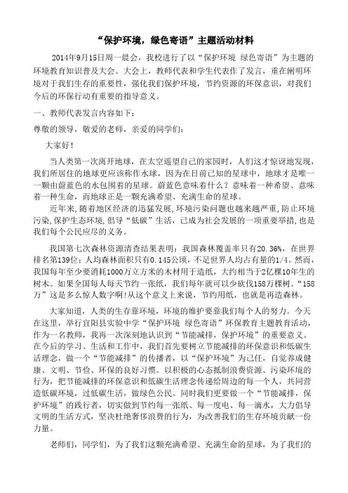 2014年9月15日“保护环境,绿色寄语”环保主题实践教育活动材料