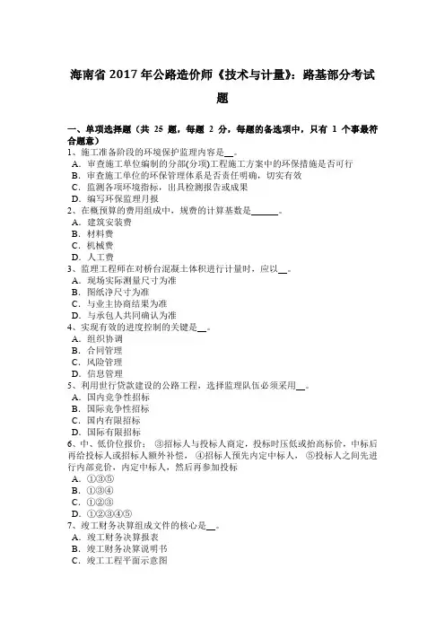 海南省2017年公路造价师《技术与计量》：路基部分考试题