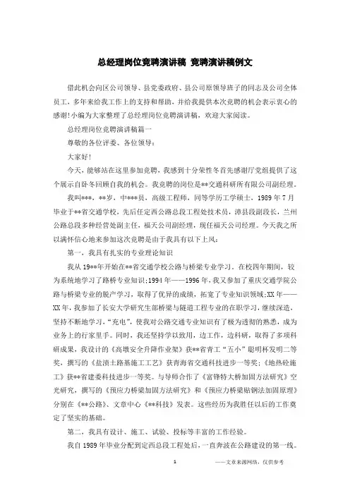 总经理岗位竞聘演讲稿 竞聘演讲稿例文