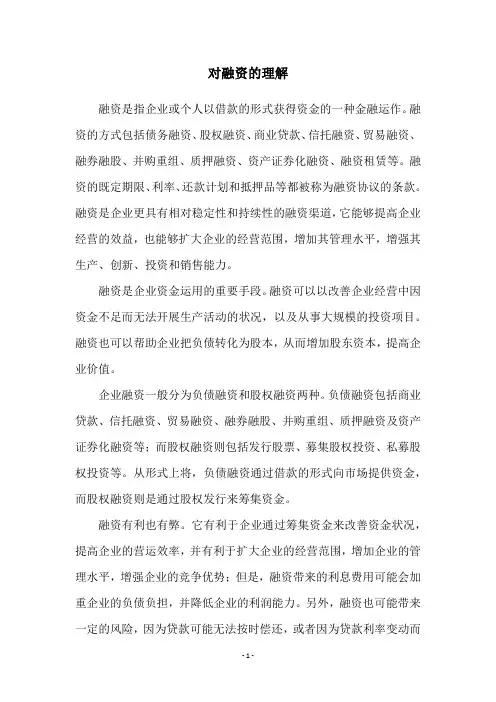 对融资的理解
