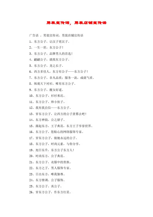 男装宣传词,男装店铺宣传语